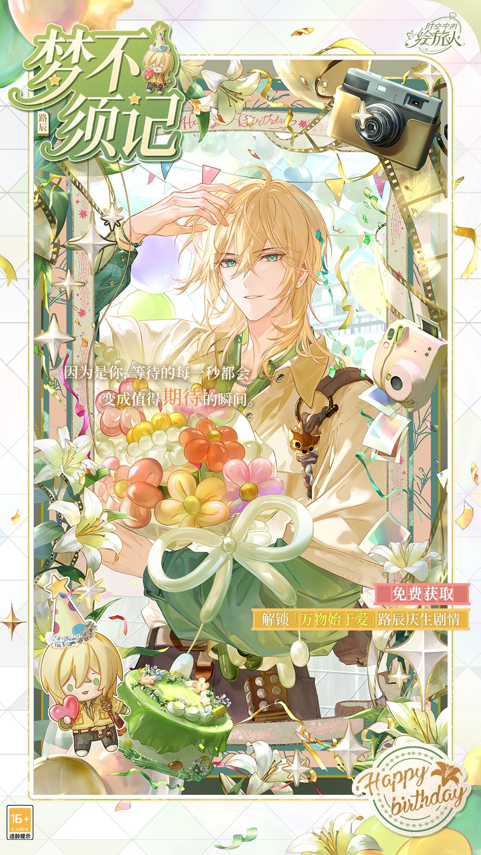 《时空中的绘旅人》路辰生日活动&ldquo;万物始于爱&rdquo;现已开启-第3张图片