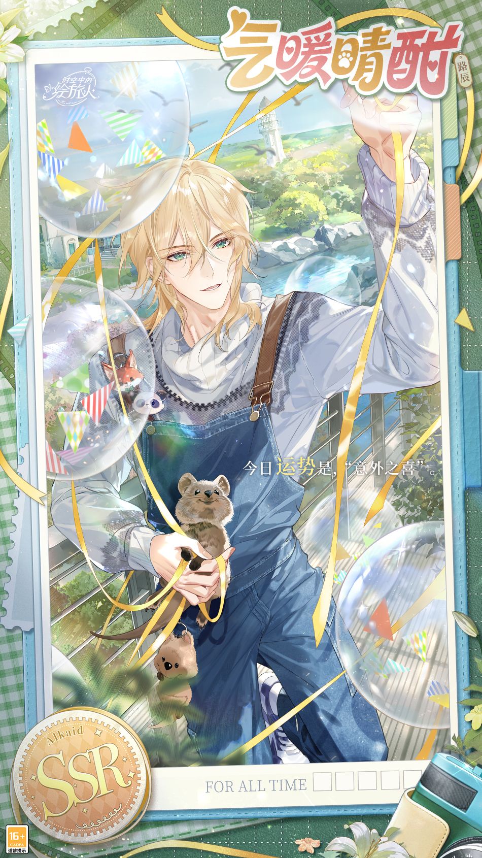 《时空中的绘旅人》路辰生日活动&ldquo;万物始于爱&rdquo;现已开启-第1张图片