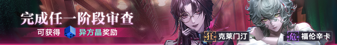 《无期迷途》&ldquo;暗轨难明&rdquo;限时主题活动今日开启-第2张图片