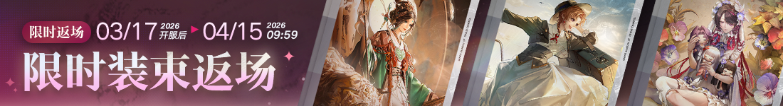 《无期迷途》&ldquo;暗轨难明&rdquo;限时主题活动今日开启-第6张图片