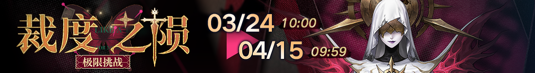 《无期迷途》&ldquo;暗轨难明&rdquo;限时主题活动今日开启-第4张图片