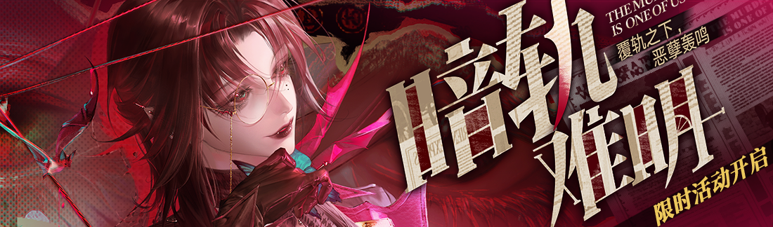 《无期迷途》&ldquo;暗轨难明&rdquo;限时主题活动今日开启