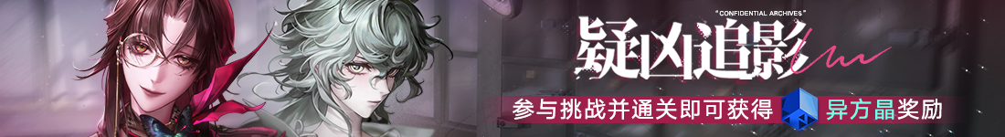 《无期迷途》&ldquo;暗轨难明&rdquo;限时主题活动今日开启-第3张图片