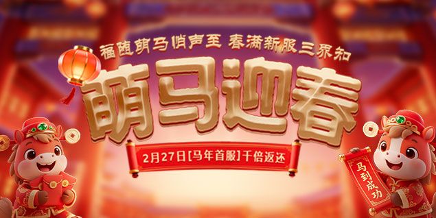 《远征OL》马年首服预约火爆开启,十元消费千倍回馈