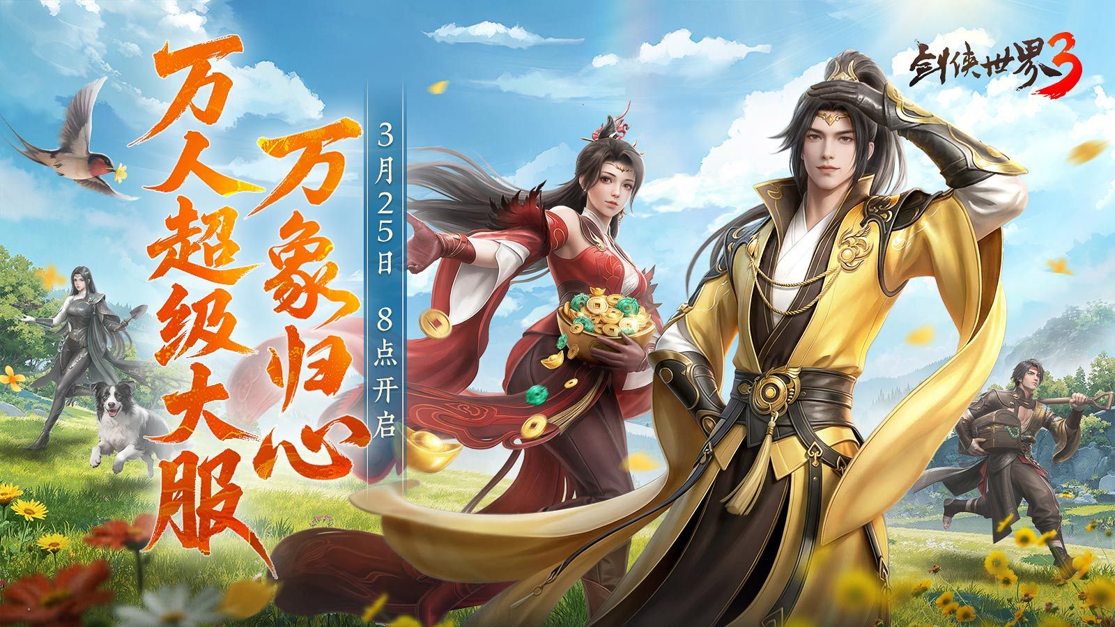 全民探秘好礼满盈,《剑侠世界3》资料片&ldquo;万象归心&rdquo;今日上线-第1张图片