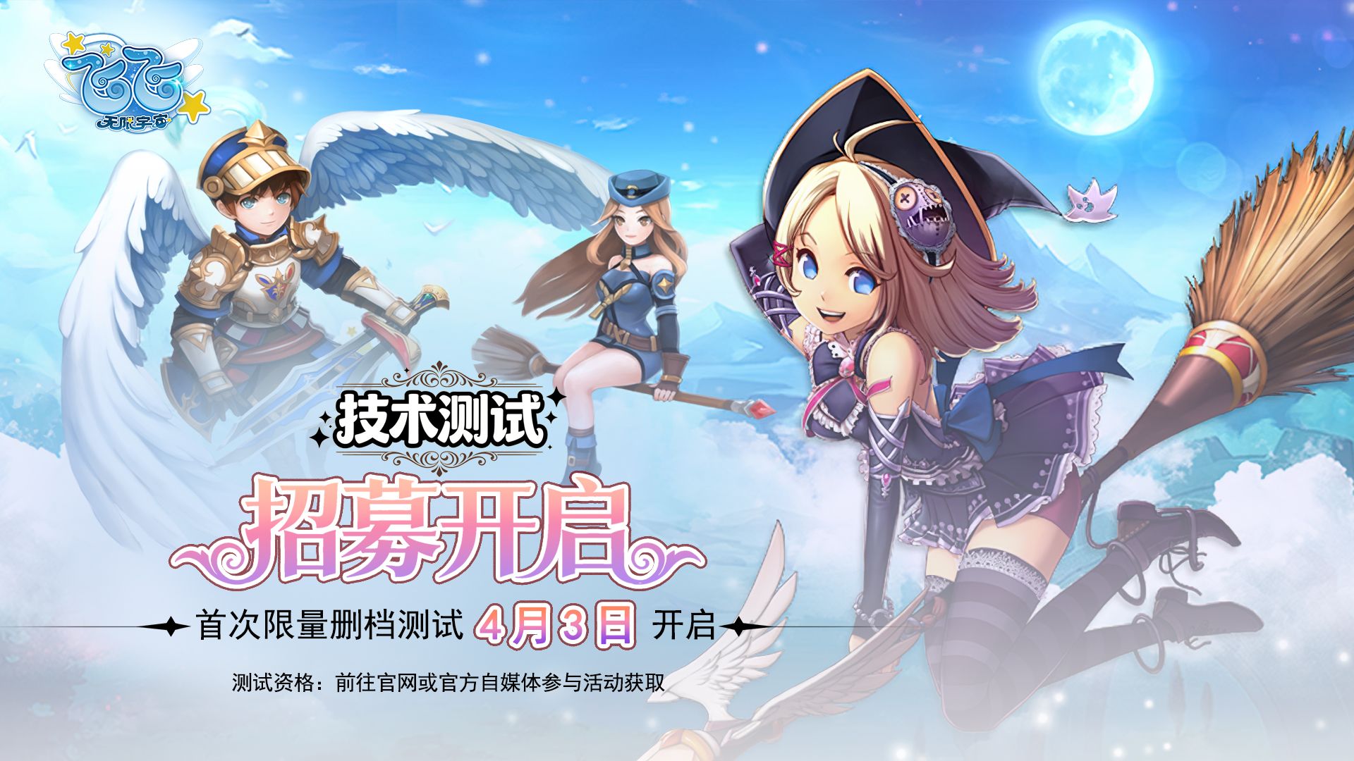 《飞飞：无限宇宙》技术测试4月3日启航,激活码获取指南-第1张图片