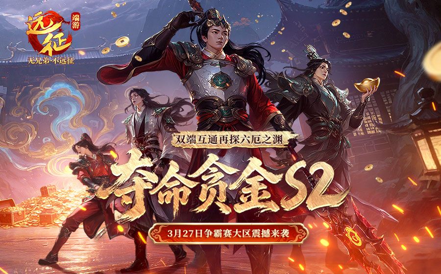 《远征OL》双端互通再现经典跨服PK,现金红包掉落扫码即领-第1张图片
