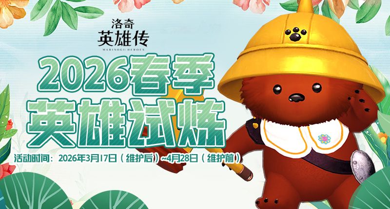 艾琳早春的馈赠,《洛奇英雄传》英雄试炼火热进行中-第1张图片