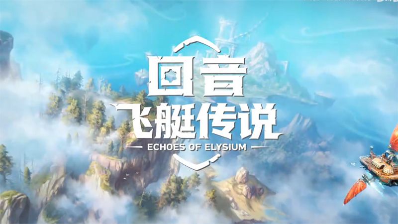《回音：飞艇传说》和《颂钟长鸣》春促开启,社区活动赢取千元奖品-第1张图片