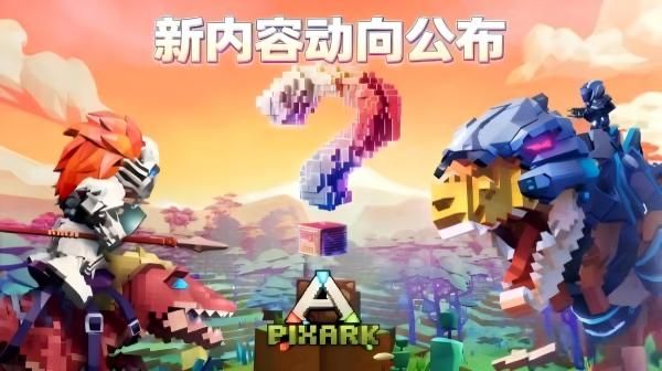 《方块方舟》更新动向公布,春促史低及版本更新齐上阵-第1张图片