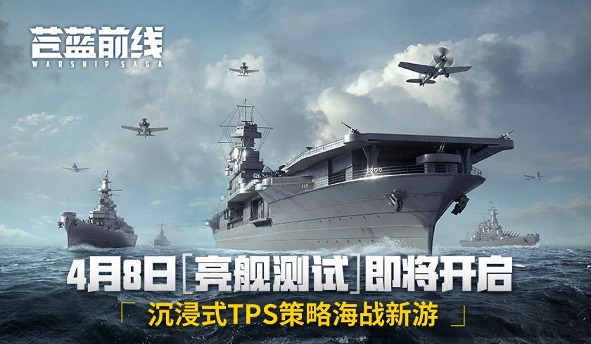 《苍蓝前线》4月8日亮舰开测,四大阵营海空对决海战手游从此不同-第1张图片