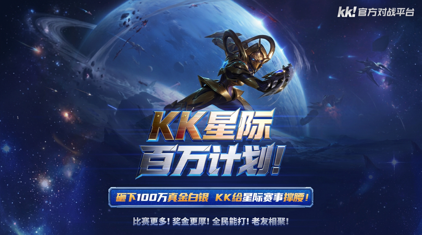 KK官方对战平台已正式启动2026&ldquo;KK星际百万计划&rdquo;-第1张图片