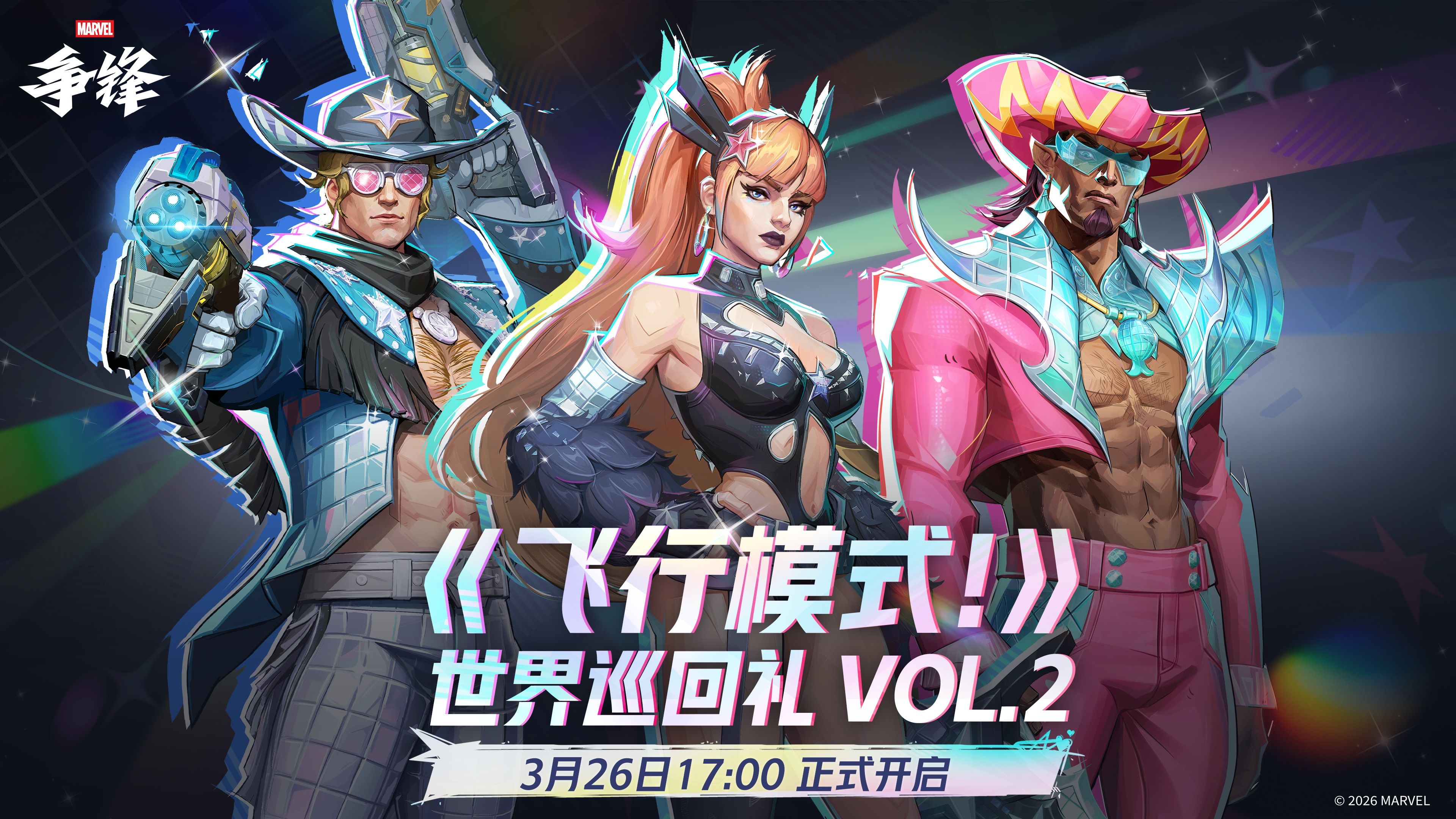《漫威争锋》燃系列赛季前赛即将开赛,世界巡回礼 VOL.2上线-第1张图片