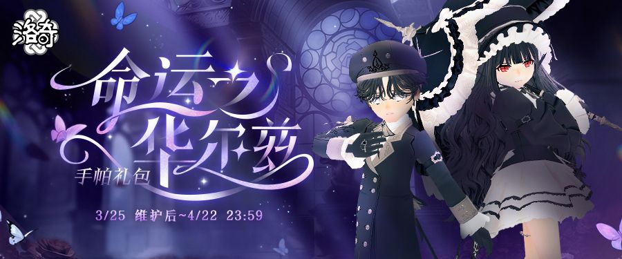 《洛奇》宿命爱情,命运之华尔兹服饰来袭-第1张图片