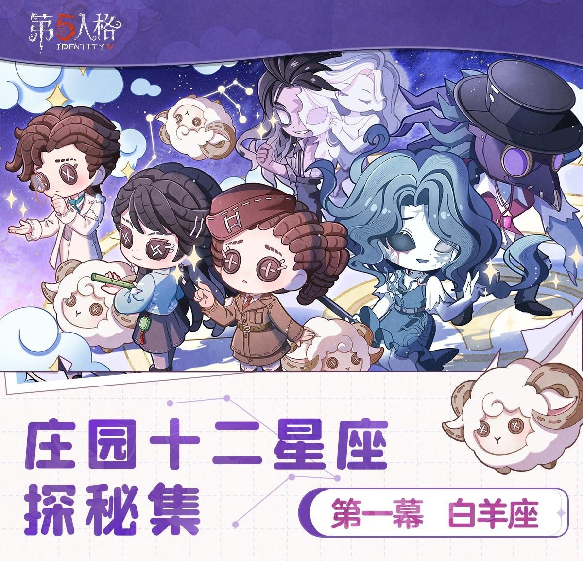 纵游逐光《第五人格》庄园十二星座探秘集“白羊座”线下活动回顾-第1张图片 纵游逐光《第五人格》庄园十二星座探秘集“白羊座”线下活动回顾-第1张图片