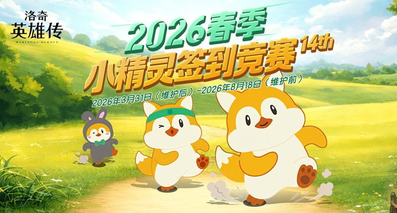 《洛奇英雄传》春季小精灵签到竞赛今日开启-第1张图片