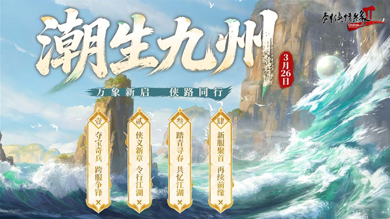 《剑网2》开春资料片&ldquo;潮生九州&rdquo;今日公测,&ldquo;莺舞长歌&rdquo;新服15:00开启-第1张图片