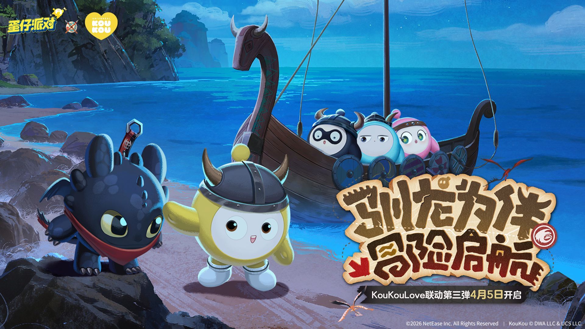 驯龙高手集结,《蛋仔派对》×KouKou Love 联动第三弹梦幻开启-第1张图片 驯龙高手集结,《蛋仔派对》×KouKou Love 联动第三弹梦幻开启-第1张图片