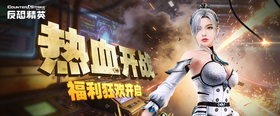 CSOL参与任务赢好礼,新版本福利活动预告-第1张图片