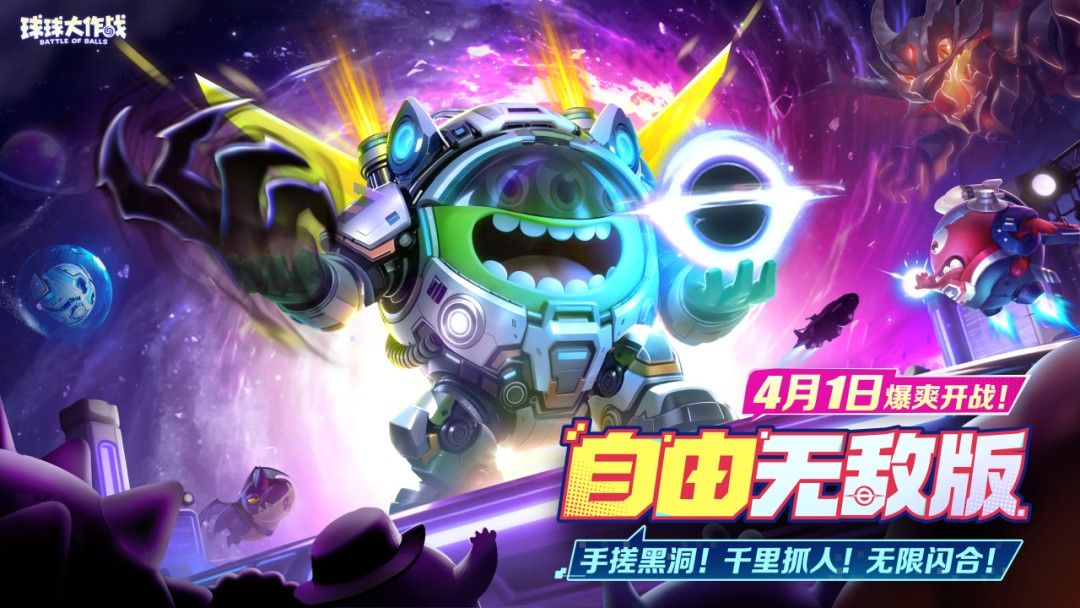 限定圣衣登录即领,《球球大作战》自由无敌版4月1日开启-第1张图片