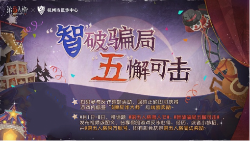 欢乐智斗,《第五人格》愚人节反诈活动已开启-第3张图片