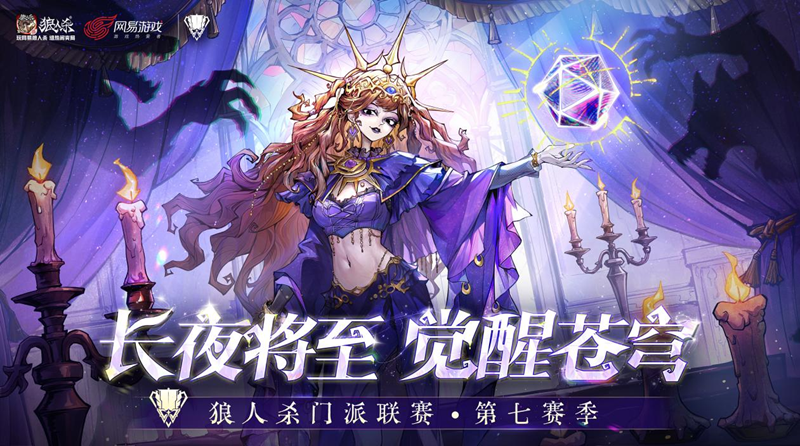 狼人杀门派联赛第七赛季突围赛正式开赛,谁能成功突围-第1张图片 狼人杀门派联赛第七赛季突围赛正式开赛,谁能成功突围-第1张图片