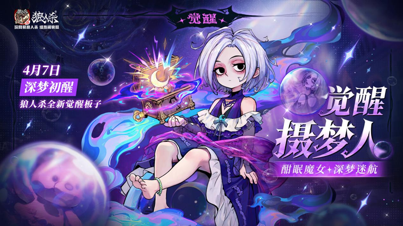 酣眠魔女深梦迷航,网易狼人杀觉醒摄梦人正式登场-第1张图片