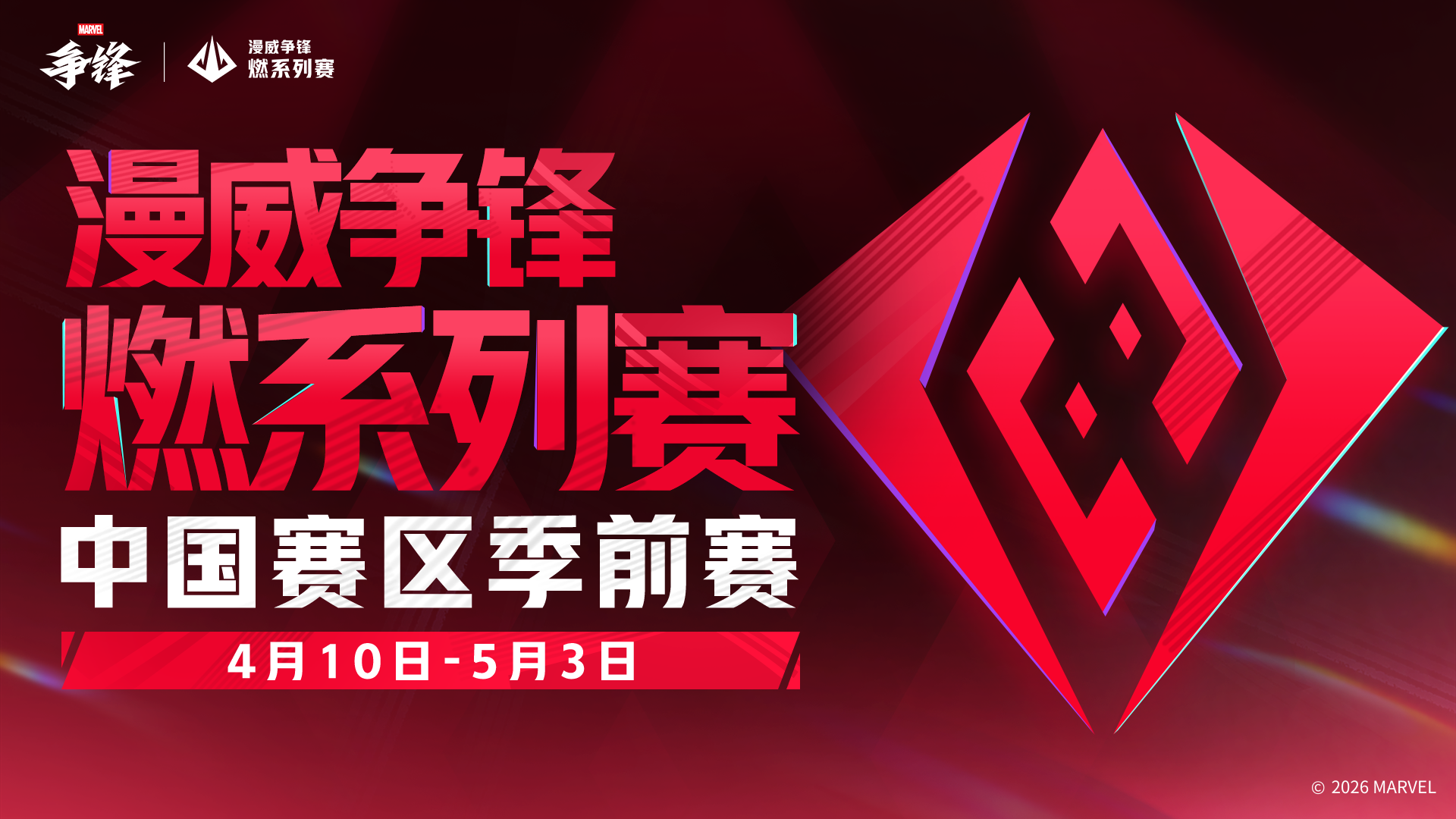 《漫威争锋》新制服与活动齐上线,燃系列赛中国赛区季前赛正式开赛-第3张图片