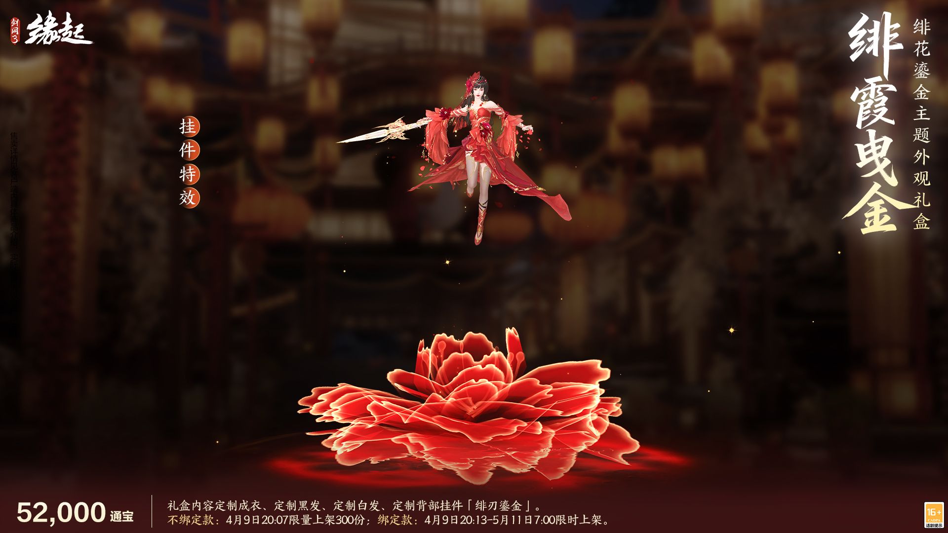 绯霞逐风落瓣垂香剑,《剑网3缘起》原创外观礼盒绯霞曳金惊艳亮相-第9张图片