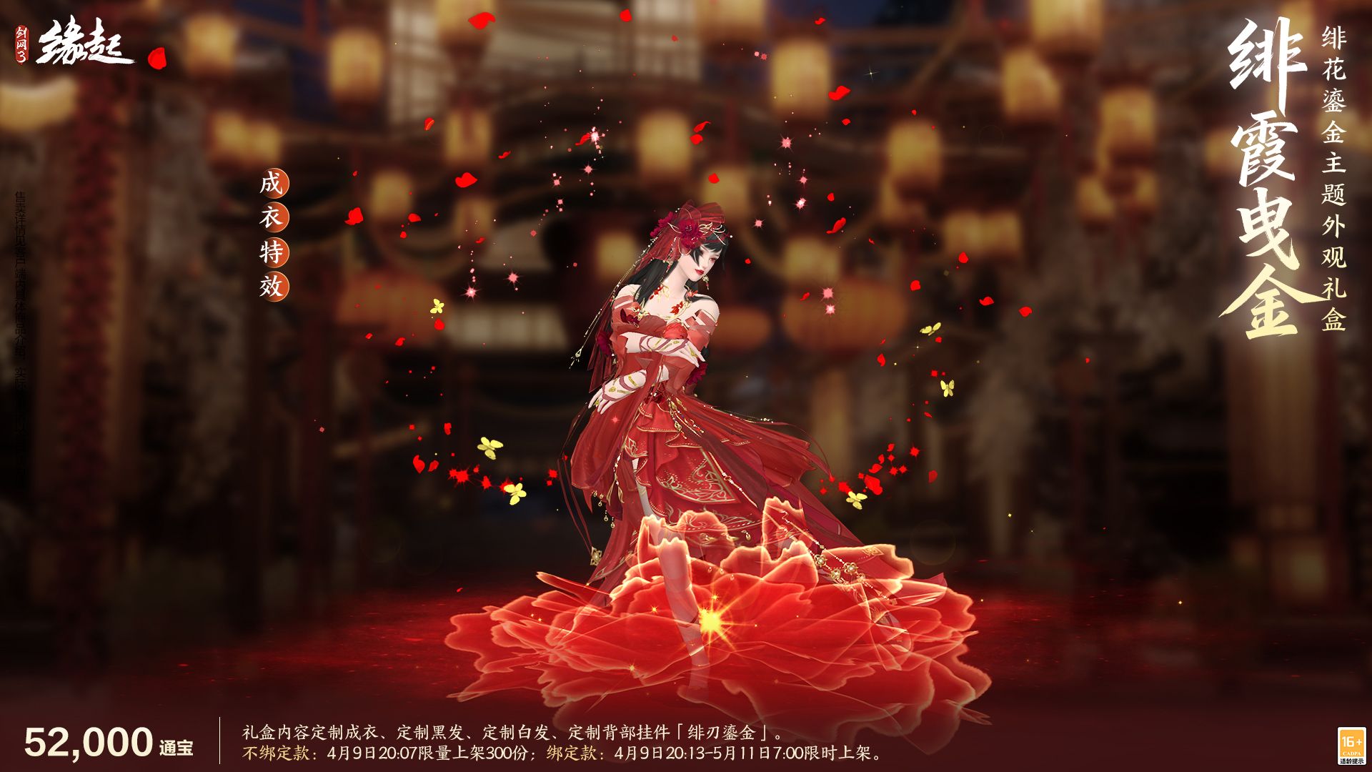 绯霞逐风落瓣垂香剑,《剑网3缘起》原创外观礼盒绯霞曳金惊艳亮相-第8张图片