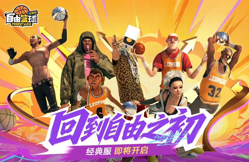 《自由篮球》能力值爱心道具和称号免费放送,劲能角色限时获取-第3张图片