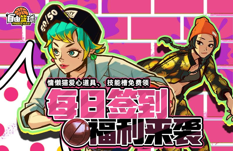 《自由篮球》能力值爱心道具和称号免费放送,劲能角色限时获取-第1张图片