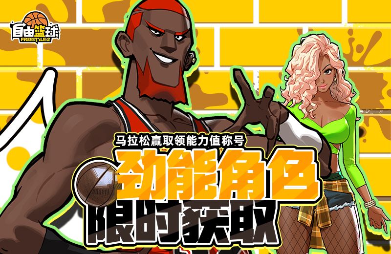《自由篮球》能力值爱心道具和称号免费放送,劲能角色限时获取-第2张图片