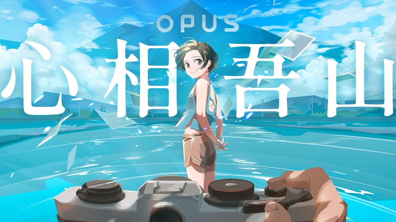 opus心相吾山测评：讲述了一段小而美的具体故事-第1张图片