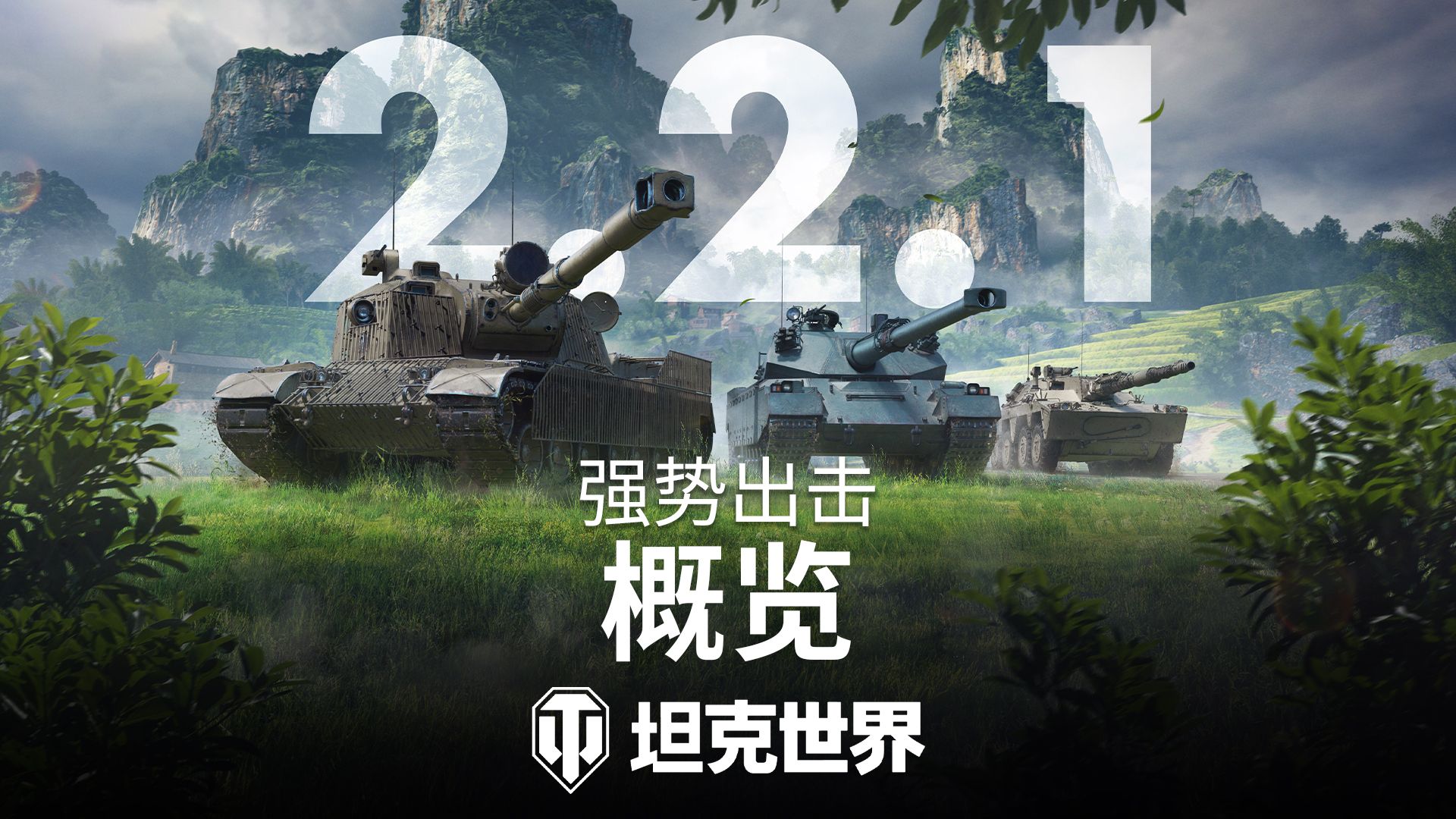 《坦克世界》2.2.1版本更新,3辆新11级坦克登场-第1张图片