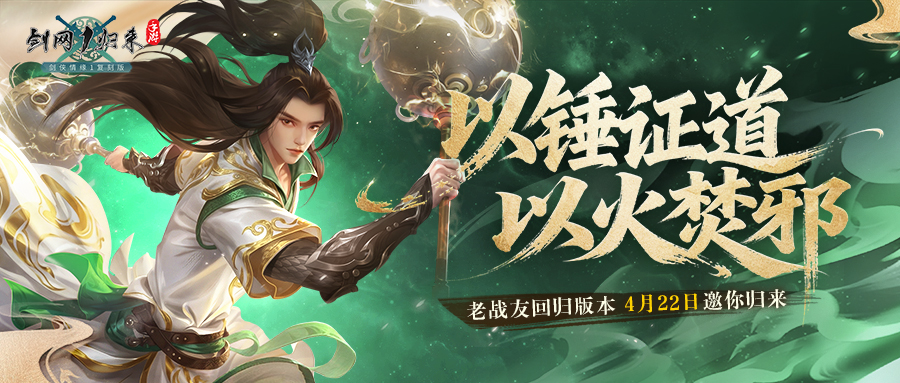 《剑网1：归来》老战友回归版本今日上线,返利新服诚邀老友归来-第1张图片