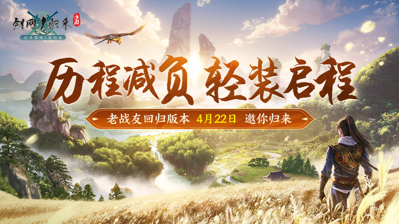 《剑网1：归来》老战友回归版本今日上线,返利新服诚邀老友归来-第5张图片