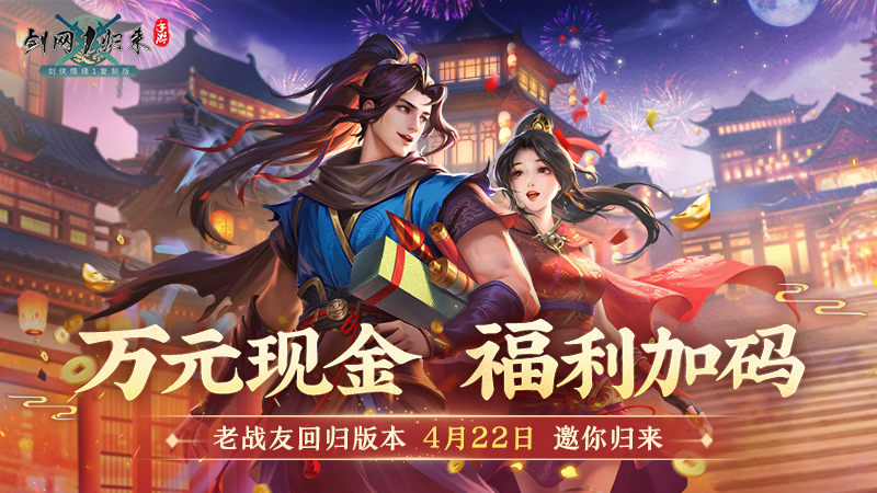 《剑网1：归来》老战友回归版本今日上线,返利新服诚邀老友归来-第7张图片