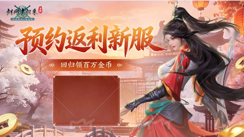 《剑网1：归来》老战友回归版本今日上线,返利新服诚邀老友归来-第8张图片