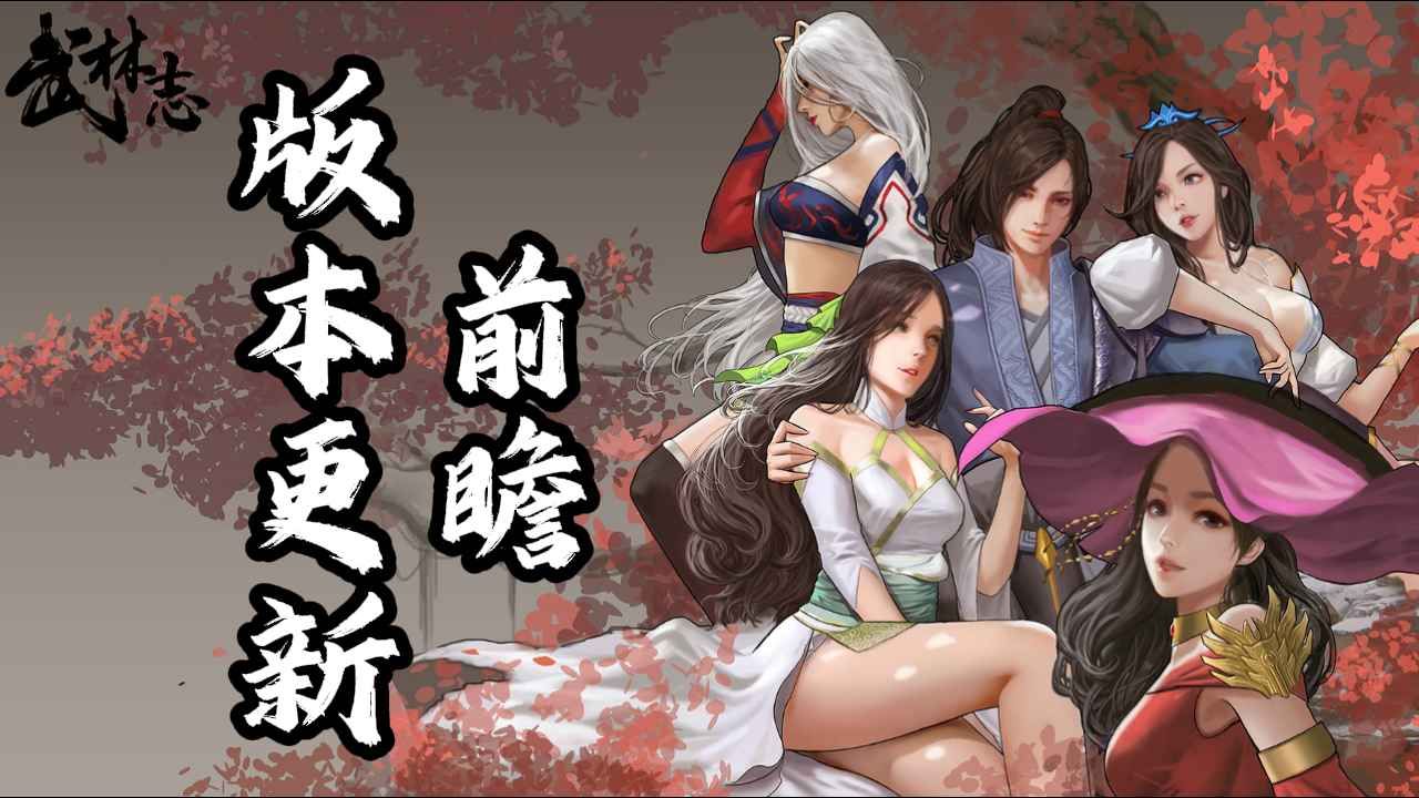 《武林志》公布新版本更新前瞻：内容完全免费更新,全面优化玩法体验-第1张图片