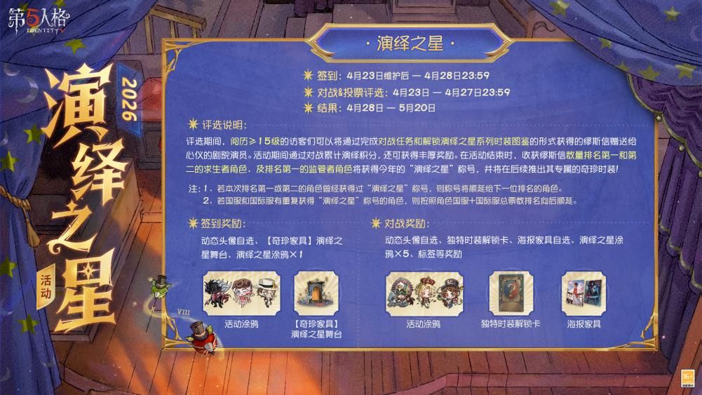 星光汇聚,闪耀舞台《第五人格》演绎之星活动即将开启-第2张图片