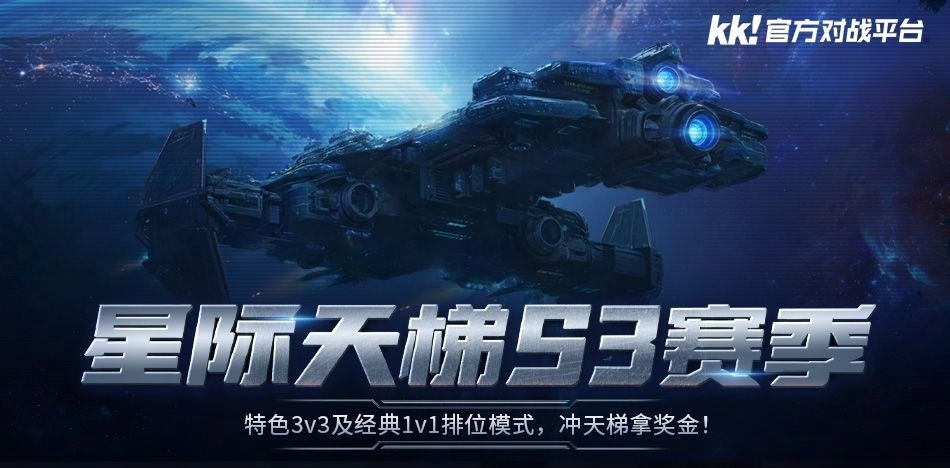 KK官方对战平台星际天梯S3赛季震撼开启,瓜分万元奖金池-第1张图片