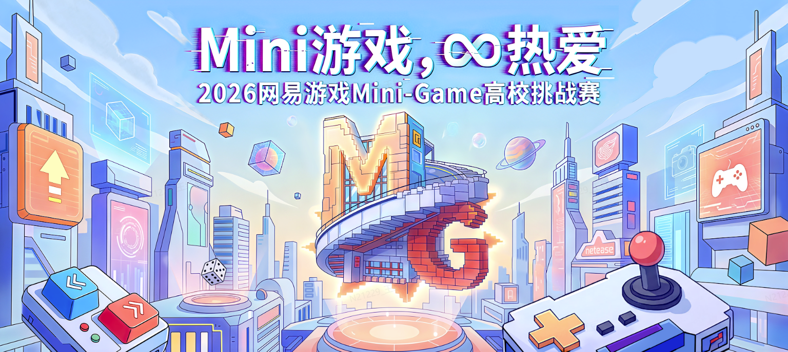热爱驱动创意,2026网易游戏高校MINI-GAME挑战赛报名开启-第1张图片