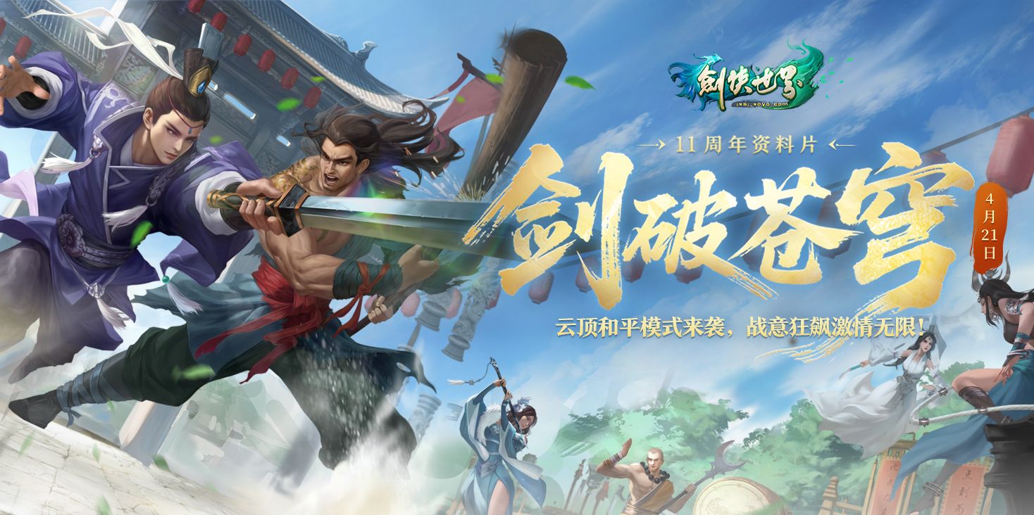 《剑侠世界端游》绿色版十一周年资料片&ldquo;剑破苍穹&rdquo;,今日重磅开启