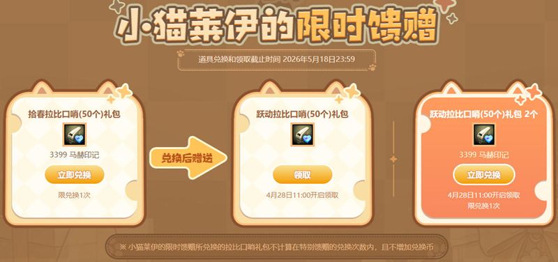 超值特惠,《洛奇英雄传》小猫莱伊的特别馈赠活动-第4张图片