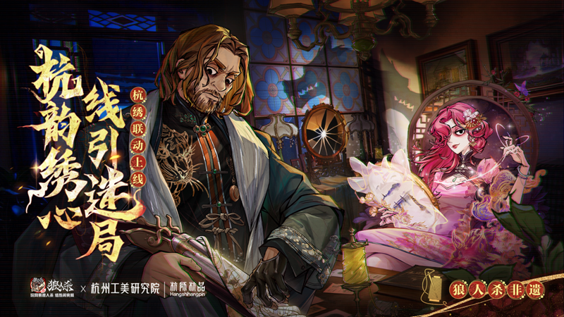 网易狼人杀深入非遗：一针一线皆匠心,探访杭州工美研究院-第1张图片