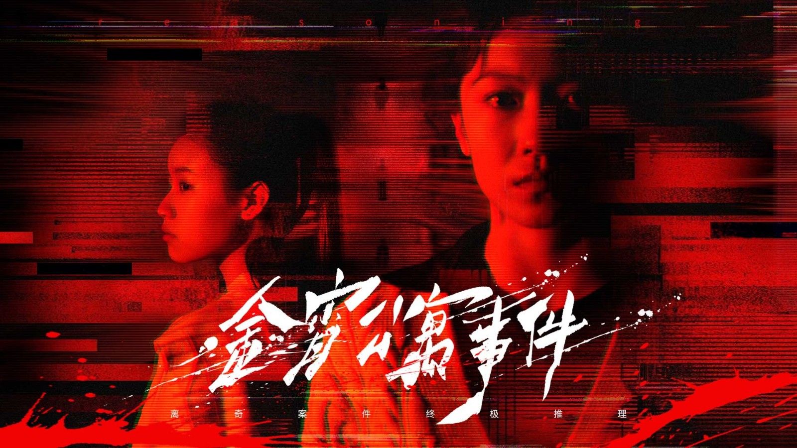 今宵公寓事件测评：融入调查和推理的真实探案-第1张图片