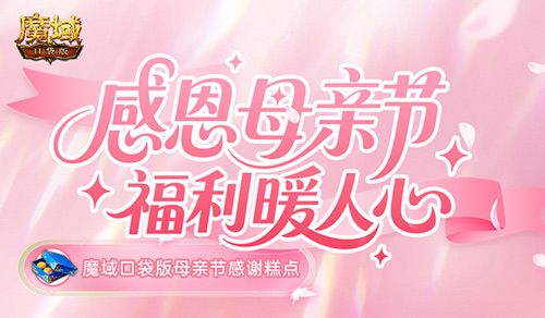 妈妈辛苦了,魔域口袋版母亲节感谢糕点-第1张图片