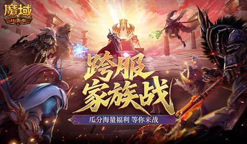 家族战开战,魔域口袋版跨服家族战攻略来袭-第1张图片