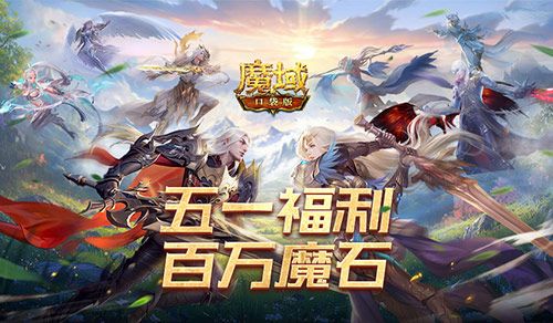 百万魔石倒计时,魔域口袋版福利签到结束提醒-第1张图片